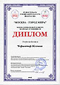 Диплом участника фестиваля Москва-город мира