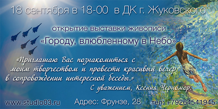 18 сентября 2015 года в 18:00 в ДК г. Жуковского открытие персональной выставка Ксении Черномор 'Городу, влюбленному в небо' 